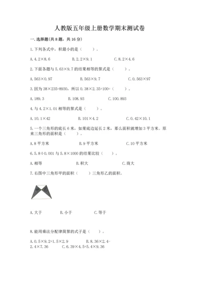 人教版五年级上册数学期末测试卷（夺冠）word版.docx