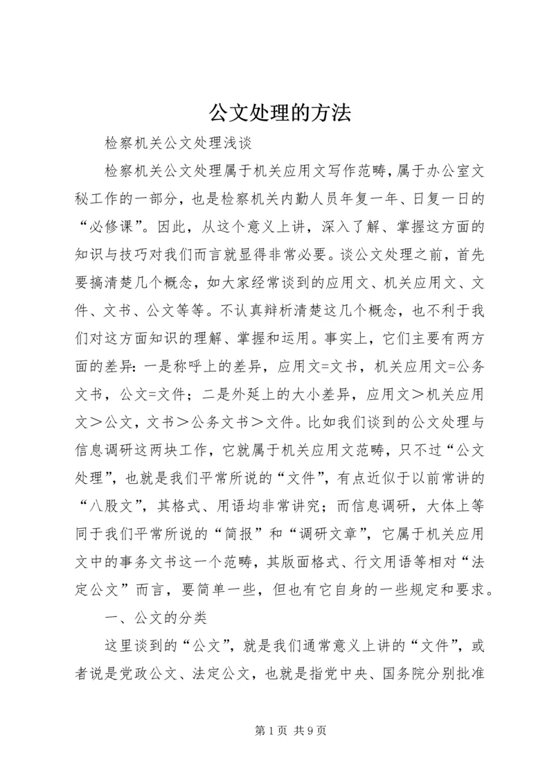 公文处理的方法.docx