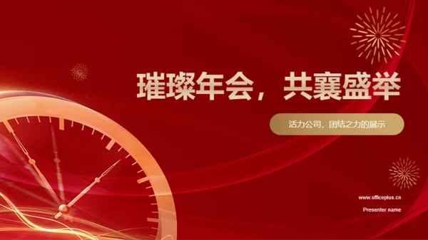 红色简约璀璨年会共襄盛举PPT模板