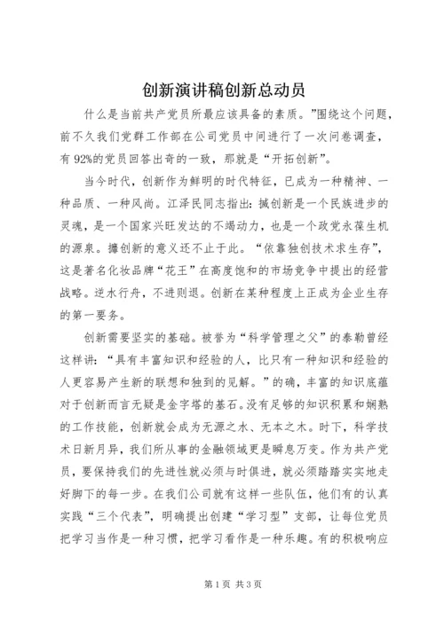 创新演讲稿创新总动员.docx