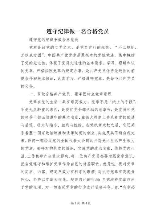 遵守纪律做一名合格党员 (4).docx