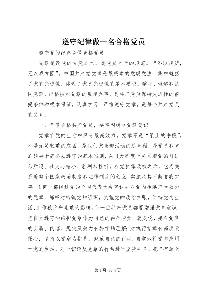 遵守纪律做一名合格党员 (4).docx