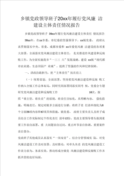 乡镇党政领导班子20xx年履行党风廉洁建设主体责任情况报告