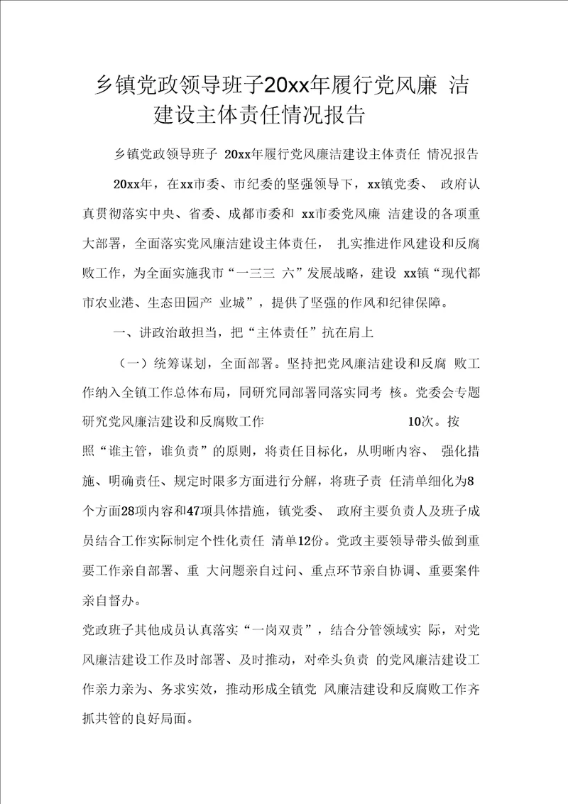 乡镇党政领导班子20xx年履行党风廉洁建设主体责任情况报告
