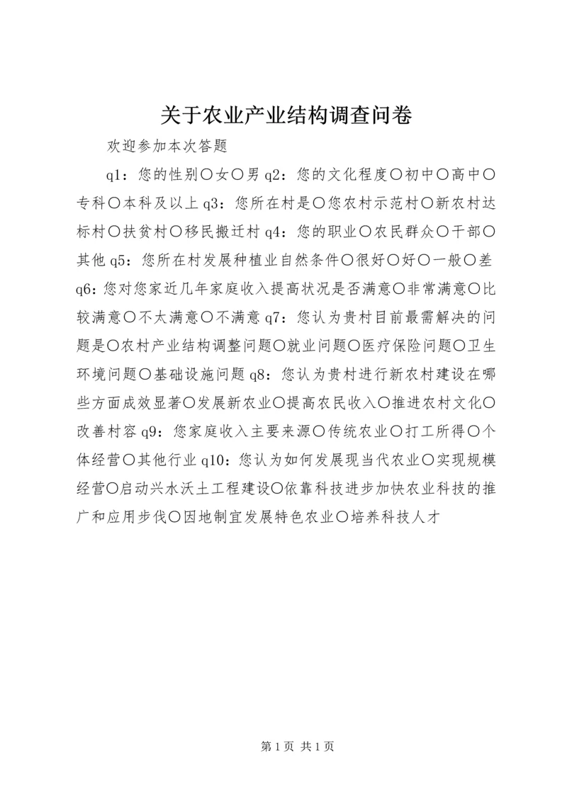 关于农业产业结构调查问卷.docx