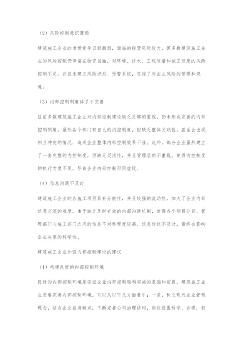 对建筑施工企业内部控制建设的一些思考.docx