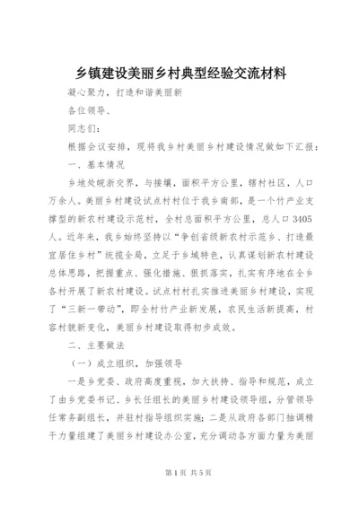 乡镇建设美丽乡村典型经验交流材料 (2).docx