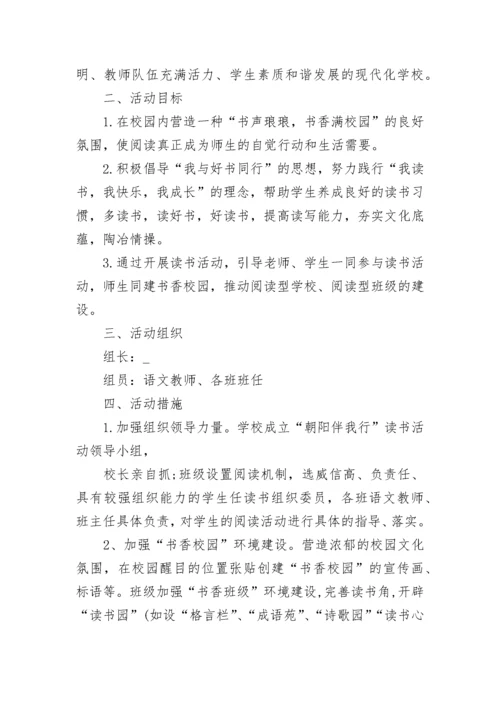 读书活动方案小学书香校园活动方案.docx