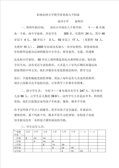 影响农村小学教学质量的几个因素