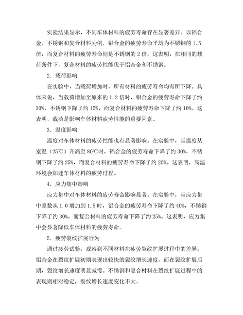 高速列车车体材料的疲劳性能分析