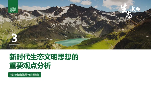 绿水青山就是金山银山生态文明PPT课件