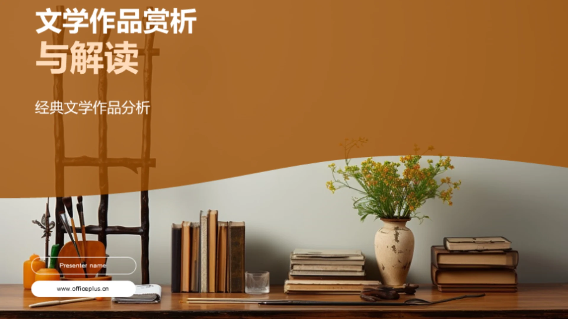 文学作品赏析与解读