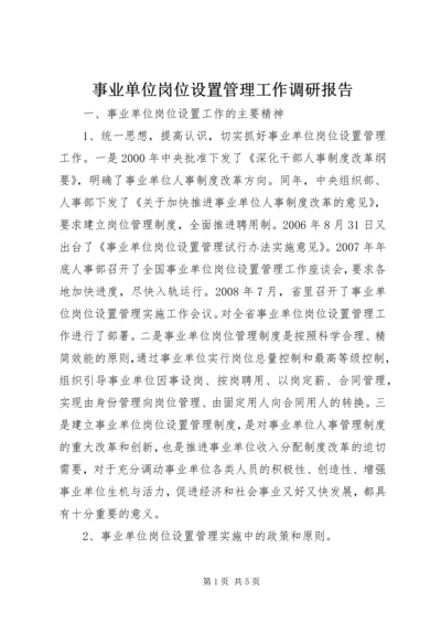 事业单位岗位设置管理工作调研报告_1.docx