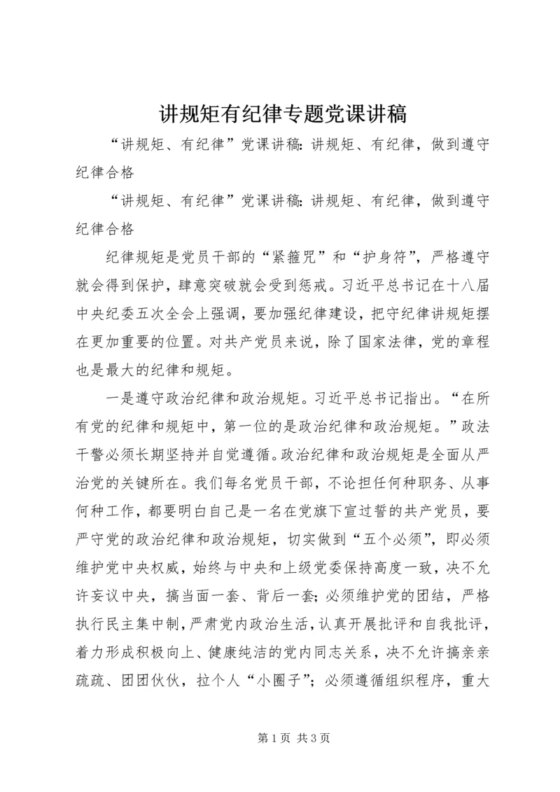 讲规矩有纪律专题党课讲稿 (4).docx