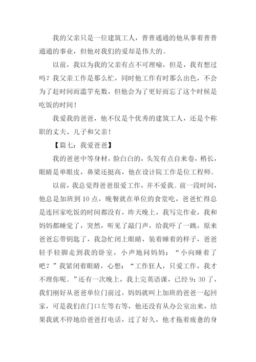 我爱爸爸优秀作文.docx