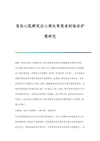 急性心肌梗死后心律失常患者的临床护理研究.docx