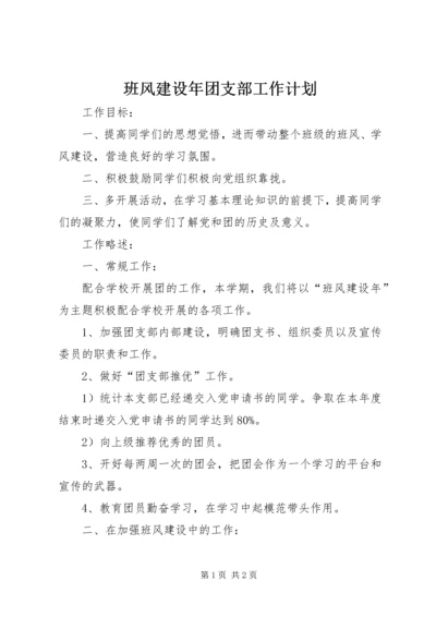 班风建设年团支部工作计划 (2).docx