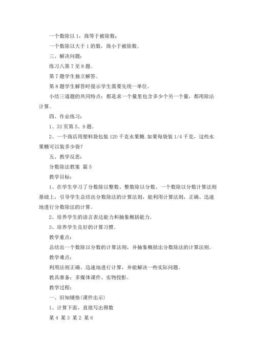 分数除法教案锦集5篇.docx