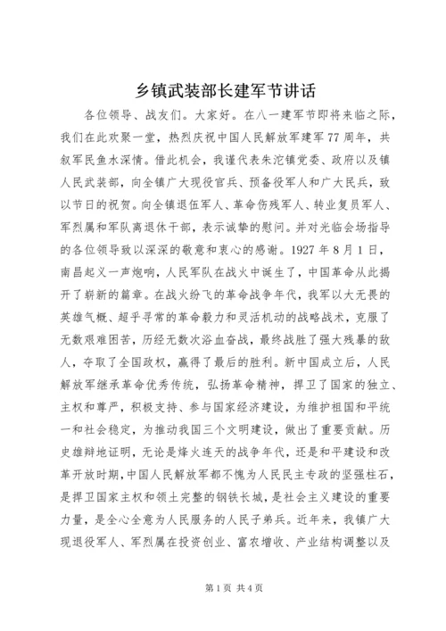 乡镇武装部长建军节致辞.docx
