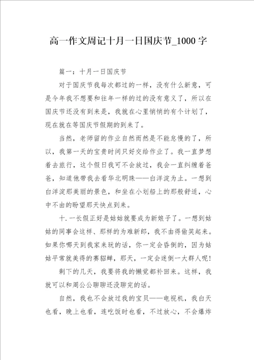 高一作文周记十月一日国庆节1000字