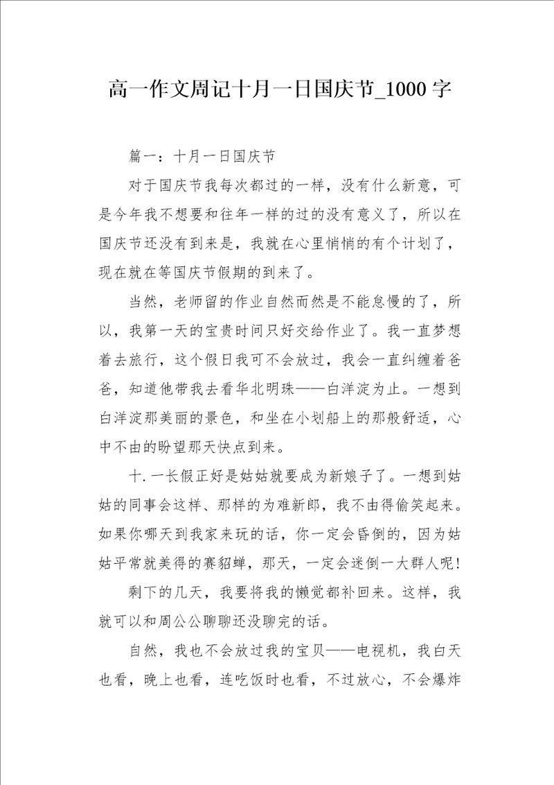 高一作文周记十月一日国庆节1000字