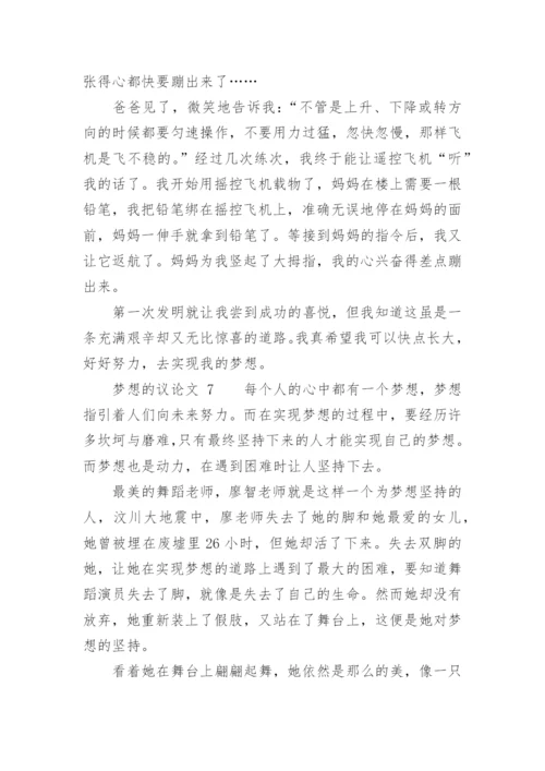 梦想的议论文.docx