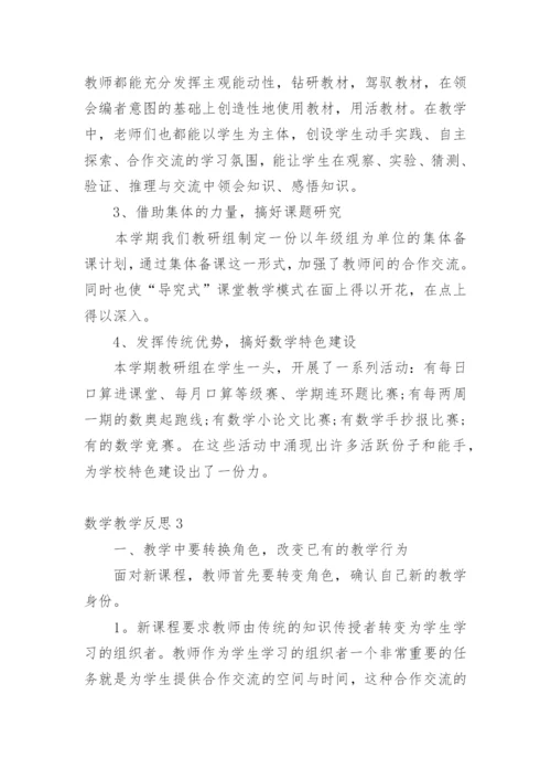 数学教学反思_7.docx