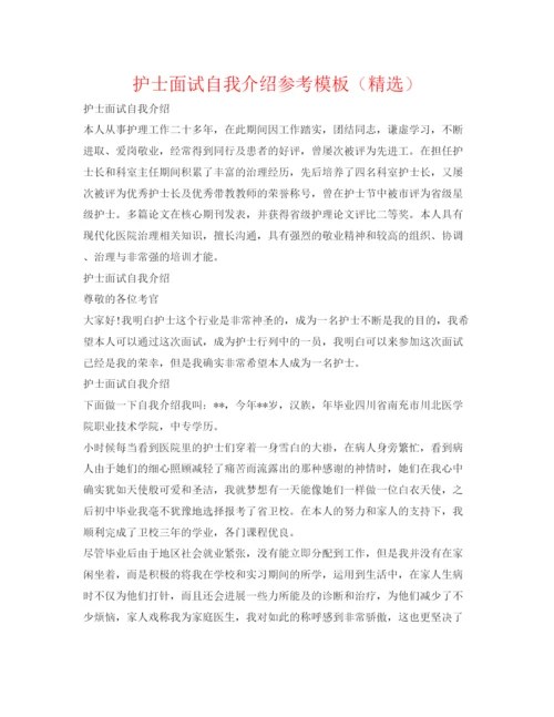 精编护士面试自我介绍参考模板（精选）.docx