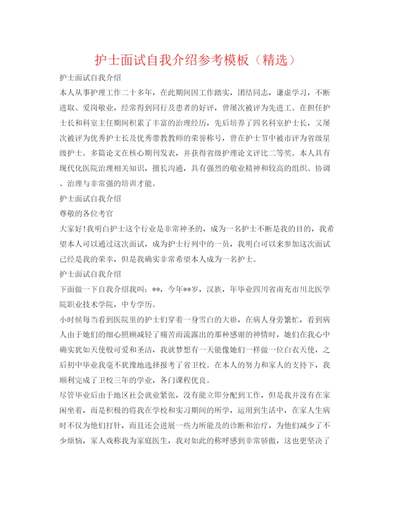 精编护士面试自我介绍参考模板（精选）.docx