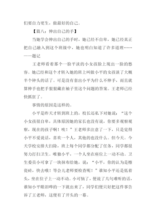 伸出自己的手作文.docx