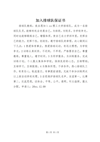 加入排球队保证书 (2).docx