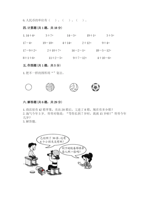 一年级下册数学期末测试卷含完整答案【各地真题】.docx