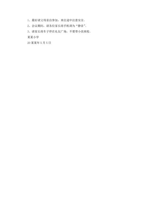 有关家长通知汇编8篇.docx
