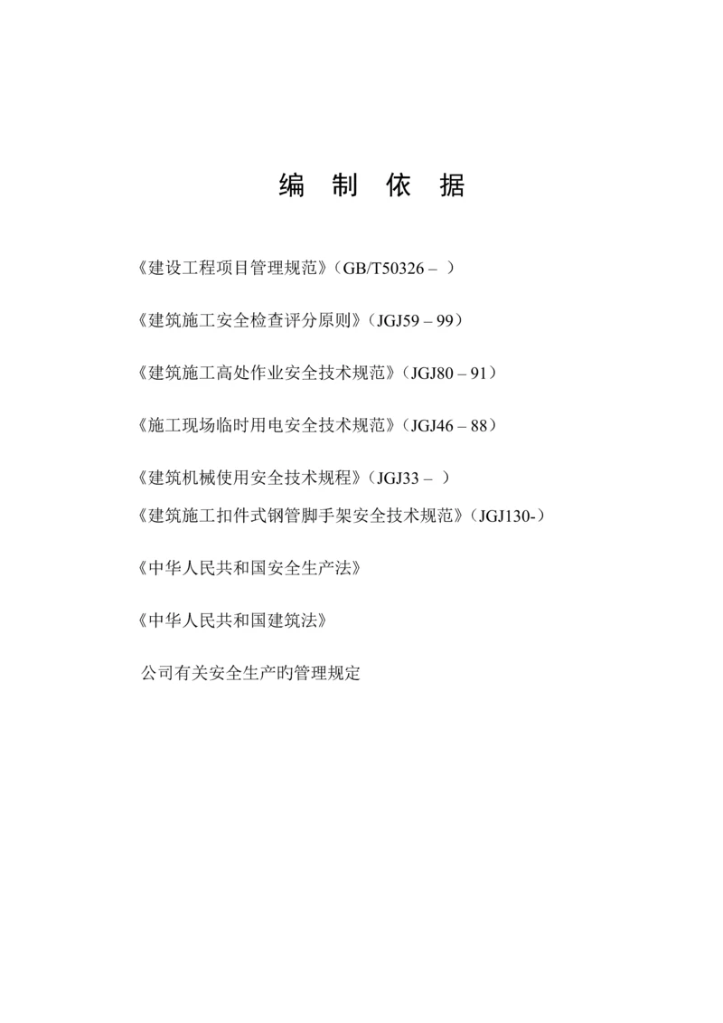 优质建筑关键工程安全综合施工专题方案.docx