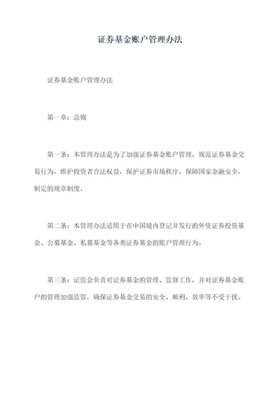 证券基金账户管理办法