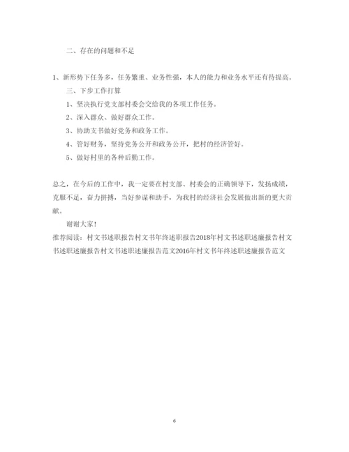 精编村文书述职报告范文.docx