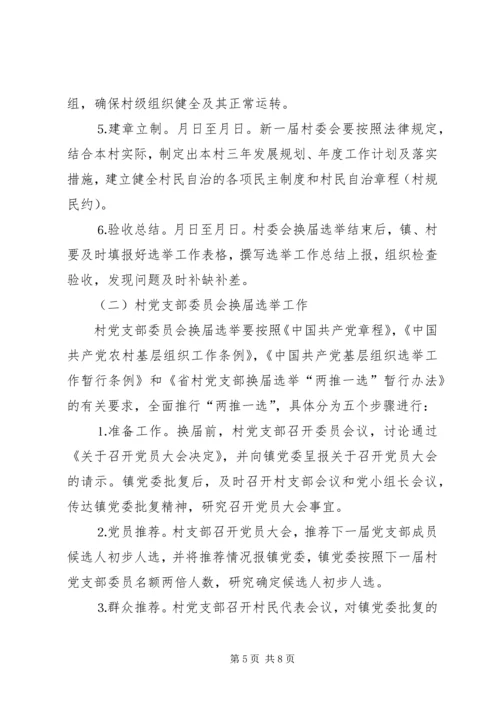 某某镇村党支部委员会和第六届村民委员会.docx