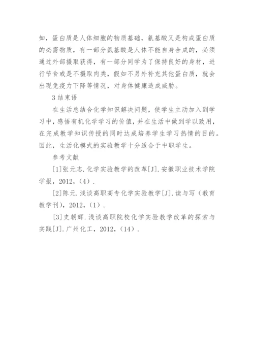 生活化教学策略在有机化学教学的运用论文.docx