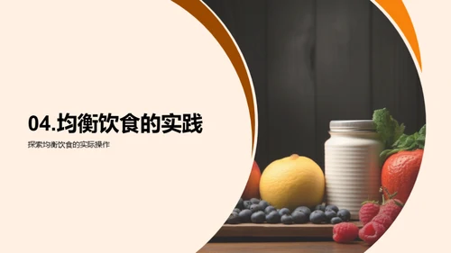 营养与健康的密码
