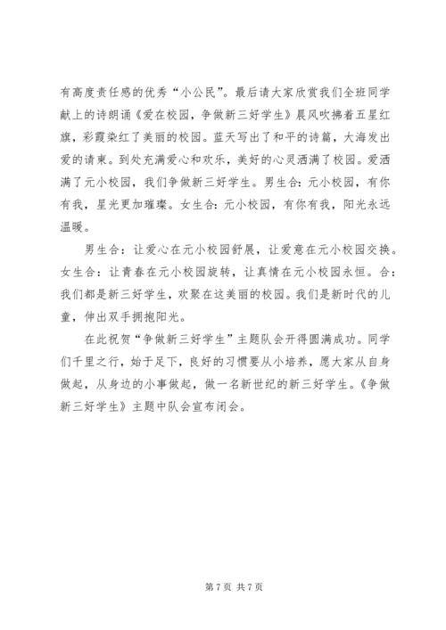 争做“新三好学生”活动总结.docx