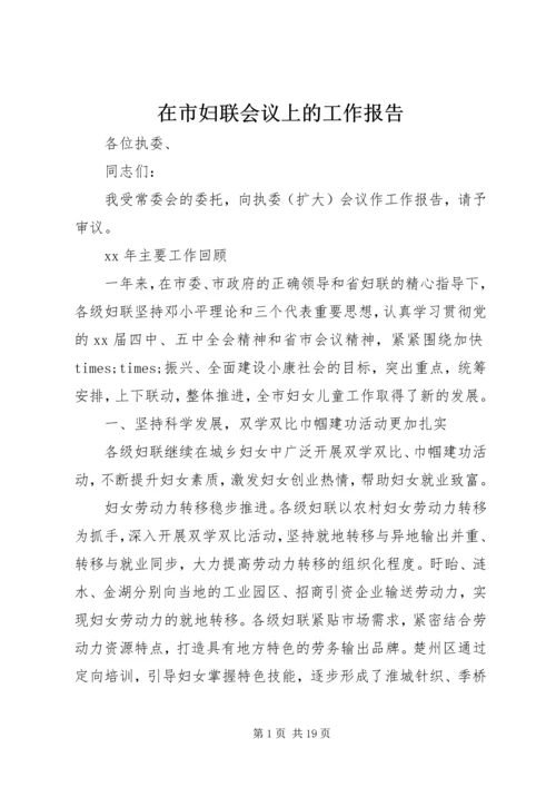在市妇联会议上的工作报告 (8).docx