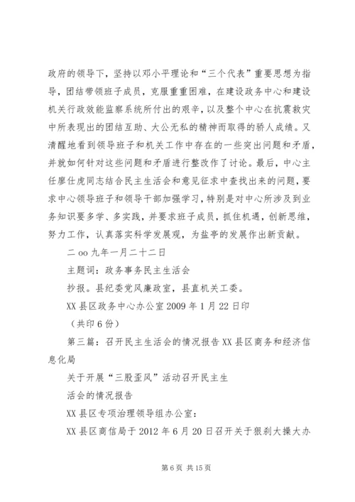 民主生活会召开情况的报告.docx