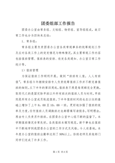 团委组部工作报告.docx