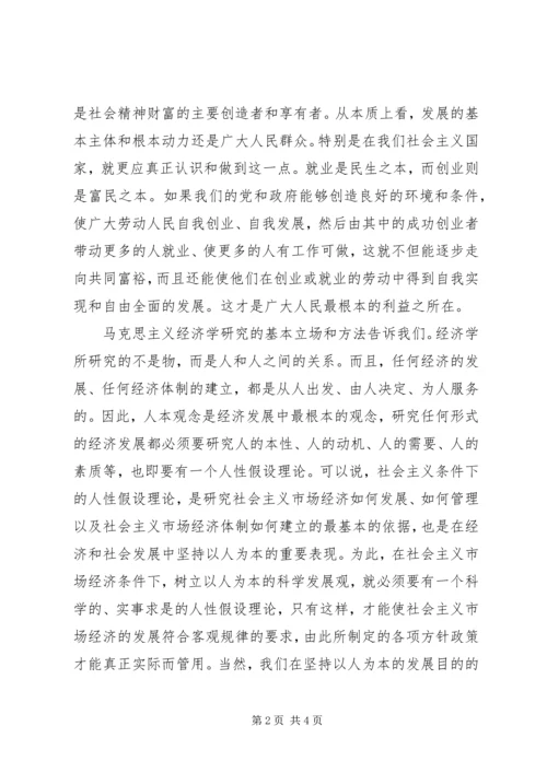 以人为本个人思想汇报.docx