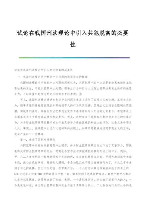 试论在我国刑法理论中引入共犯脱离的必要性.docx