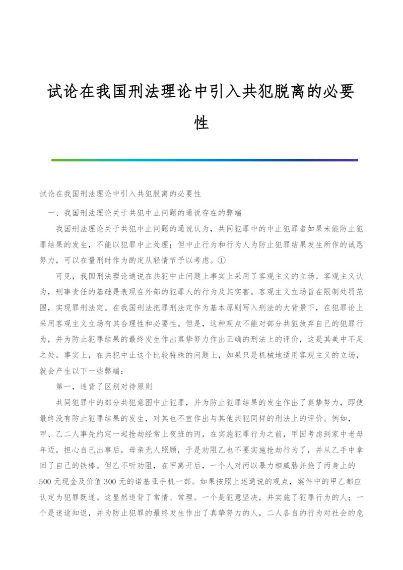 试论在我国刑法理论中引入共犯脱离的必要性.docx