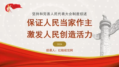 坚持和完善人民代表大会制度综述：保证人民当家作主激发人民创造活力专题党课PPT