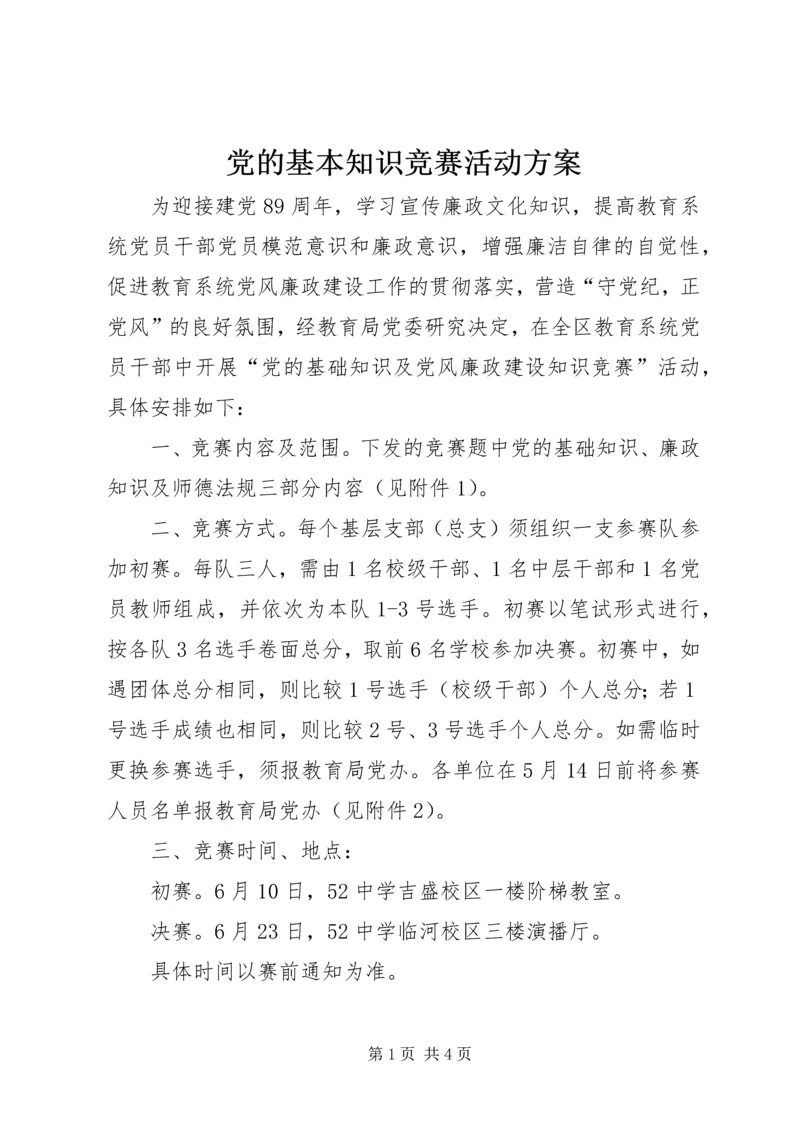 党的基本知识竞赛活动方案.docx