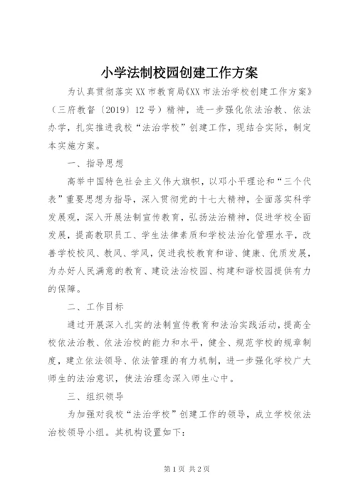 小学法制校园创建工作方案.docx
