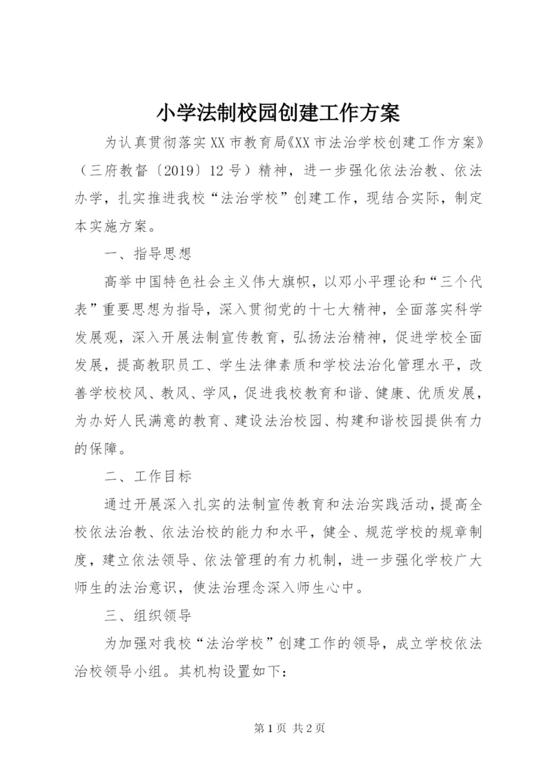 小学法制校园创建工作方案.docx